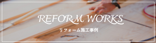 reform works リフォーム施工事例　写真