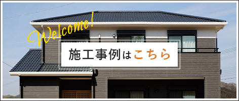 イシンホームの家の施工事例はこちら