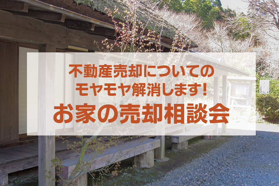 不動産のモヤモヤ解消します！お家の売却相談会