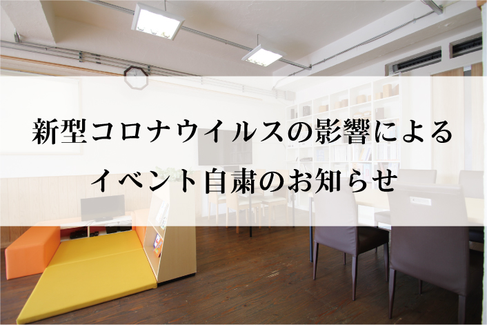 新型コロナウイルス感染症に伴うイベントの自粛について