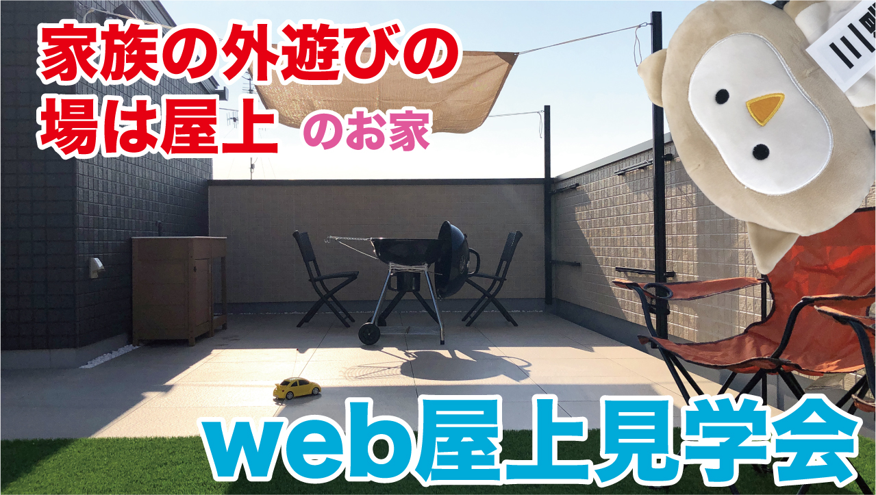 【屋上庭園完成！】web見学会を開催中です！