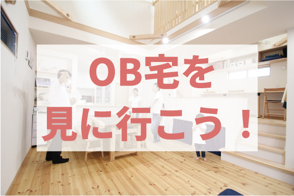 【予約制】OB宅を見に行こう！