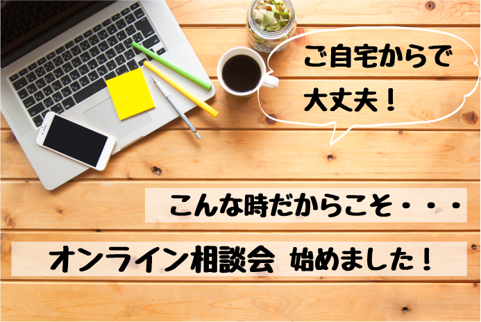 オンライン相談会　随時ご予約受付中