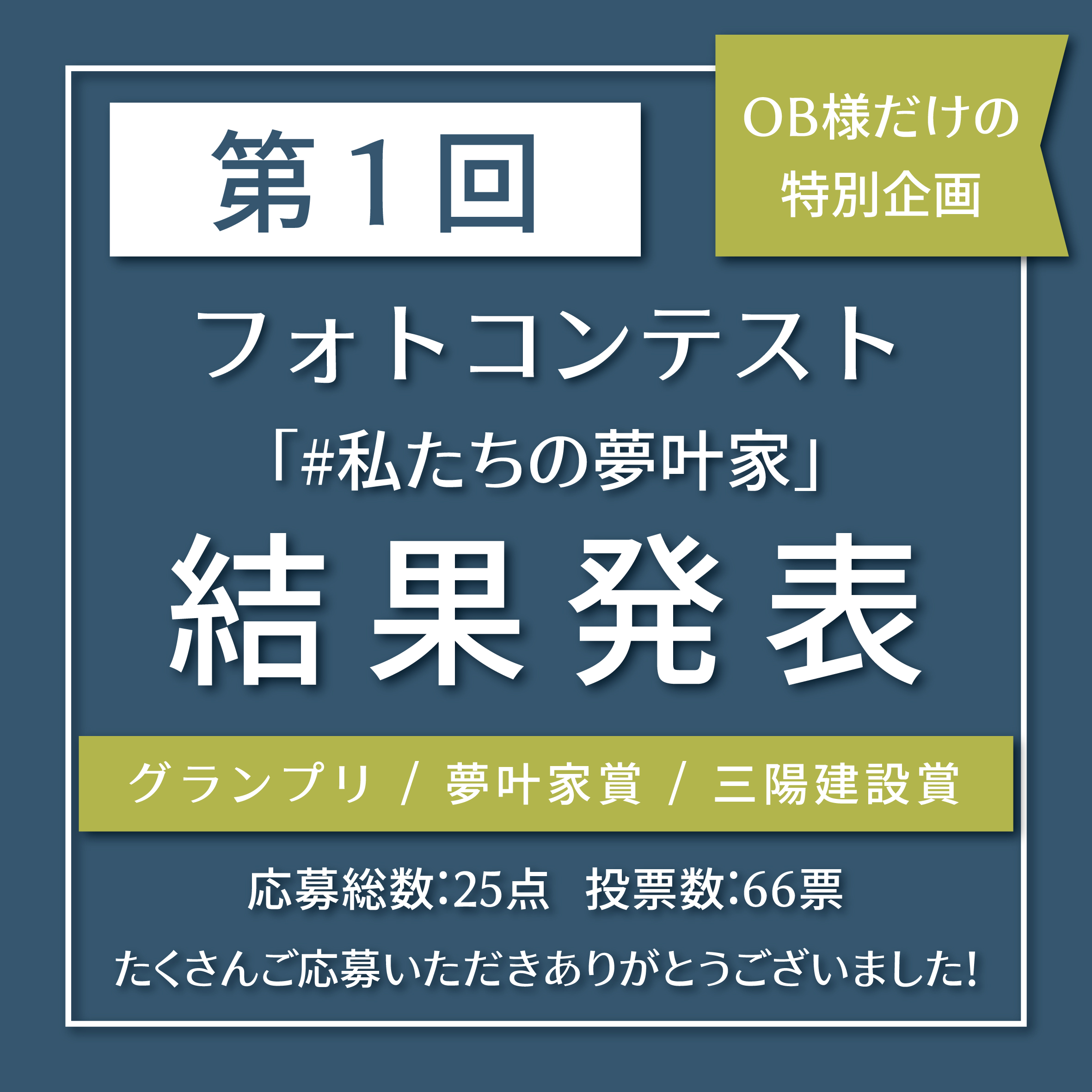 【OB様限定】第1回フォトコンテスト結果発表