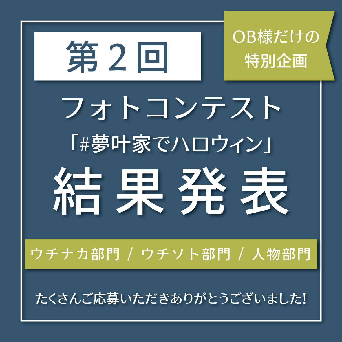 【OB様限定】第2回フォトコンテスト結果発表