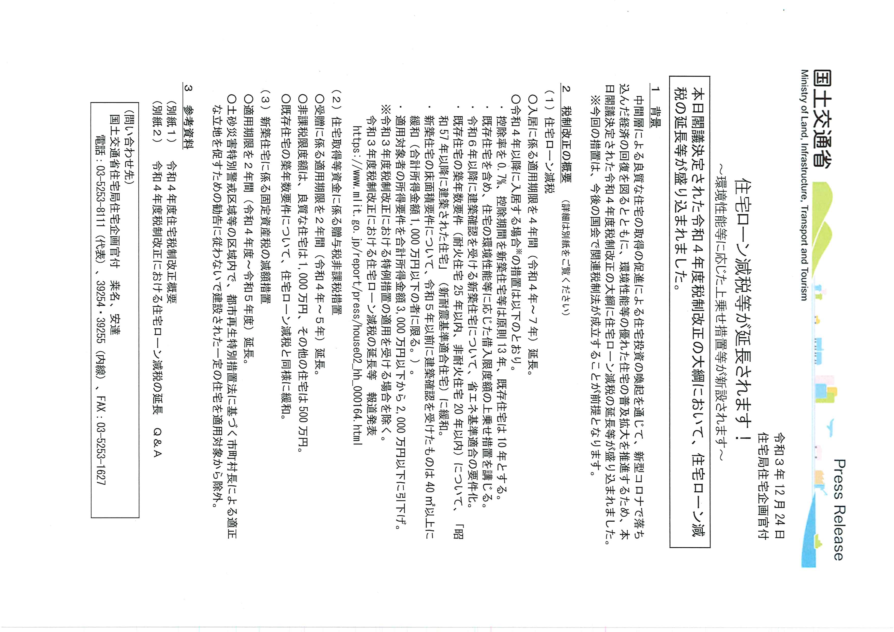 住宅ローン減税等の延長