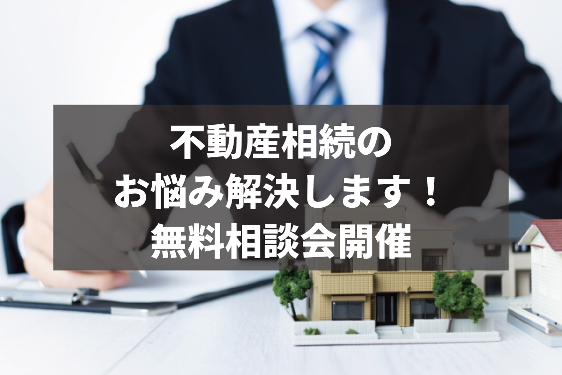 不動産のお悩み解決します！無料相談会開催