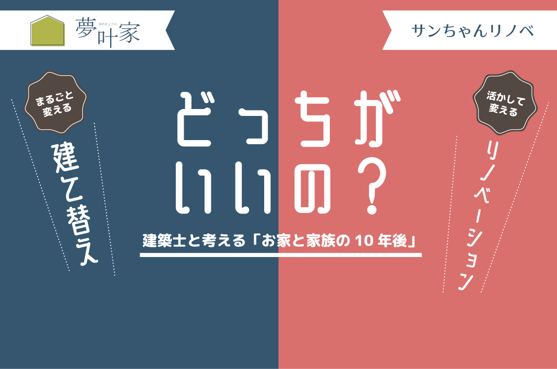 建築士と考える「お家と家族の10年後」