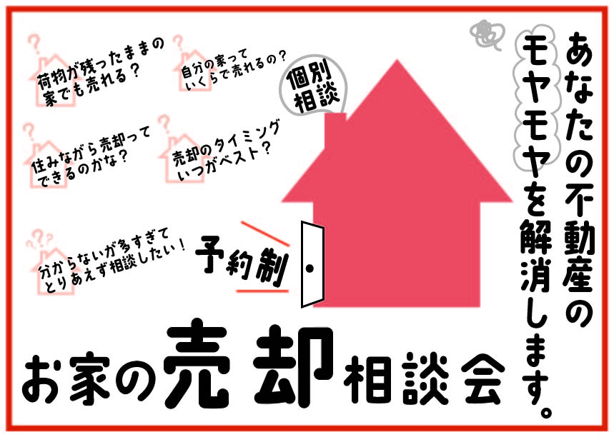 不動産のモヤモヤ解消します！お家の売却相談会