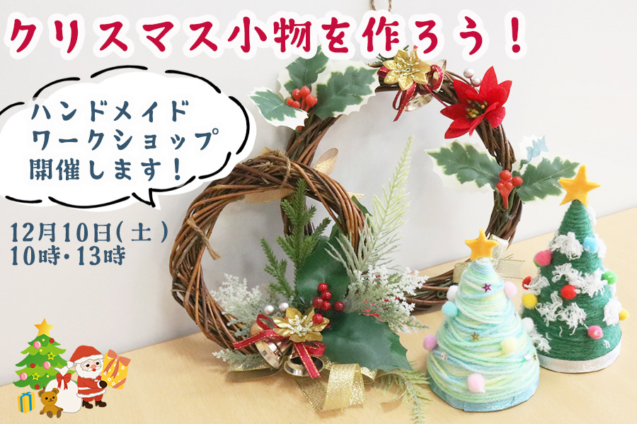 手作りでクリスマスの小物を作ろう！