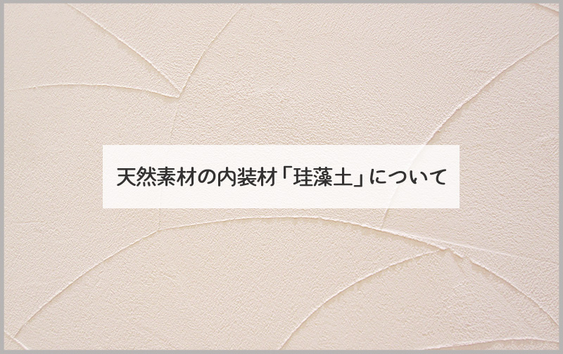 天然素材の内装材「珪藻土」について