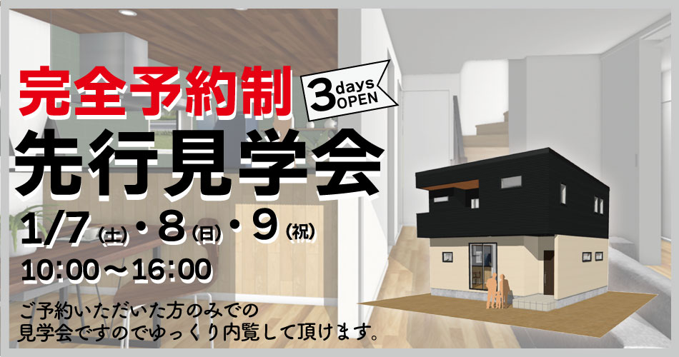 「大人かっこいいお家」の見学会完全予約制の先行見学会
