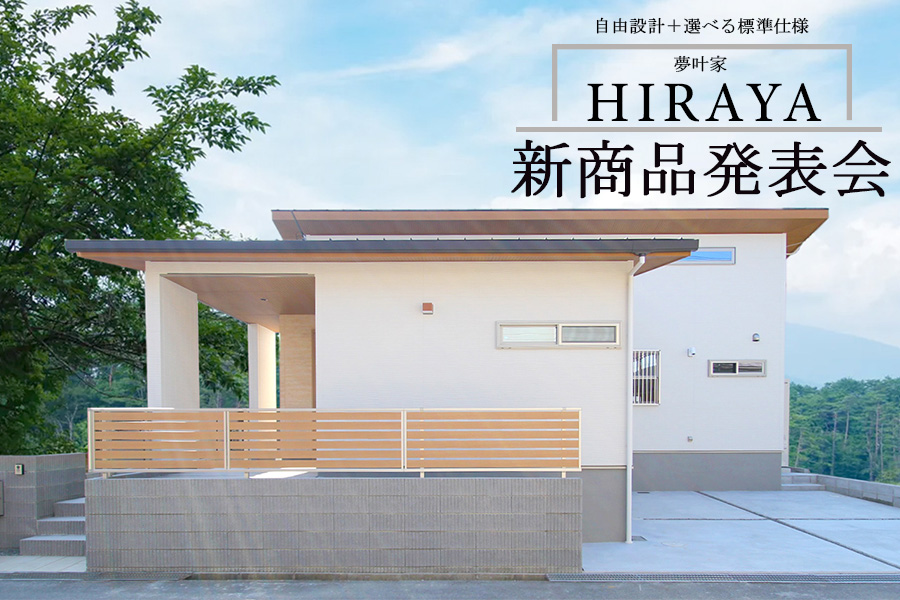 夢叶家「HIRAYA」新商品発表会