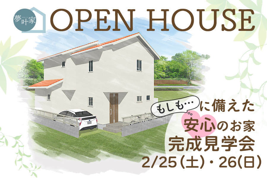 「もしも…に備えた安心のお家」完成見学会