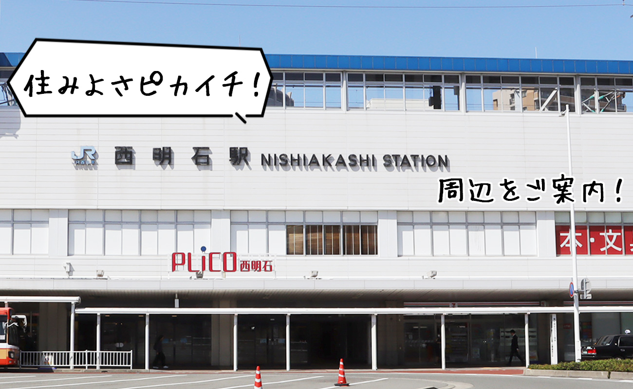 住みよさピカイチ！西明石駅周辺をご案内します！