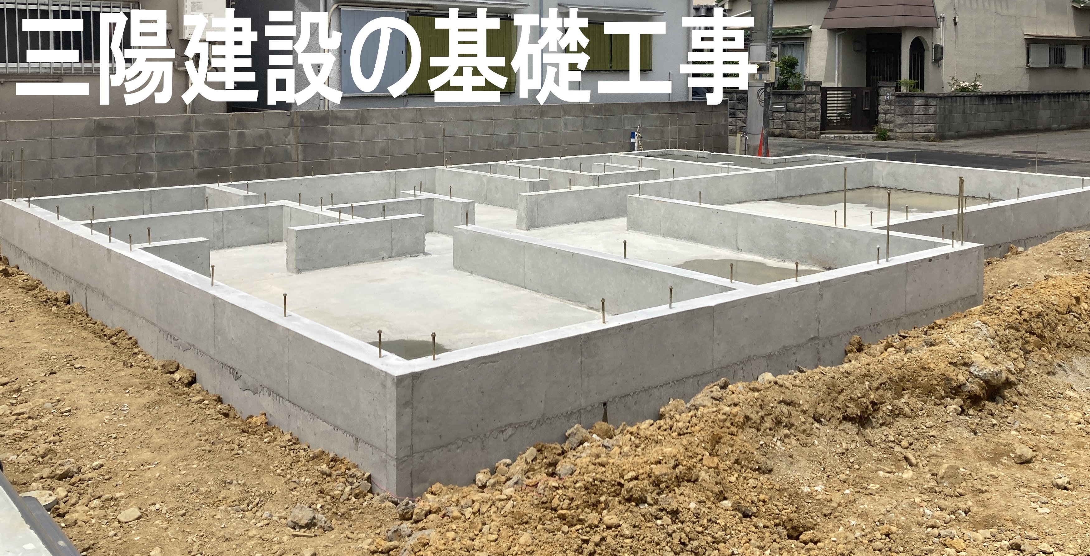 建物の要！基礎工事が大切！