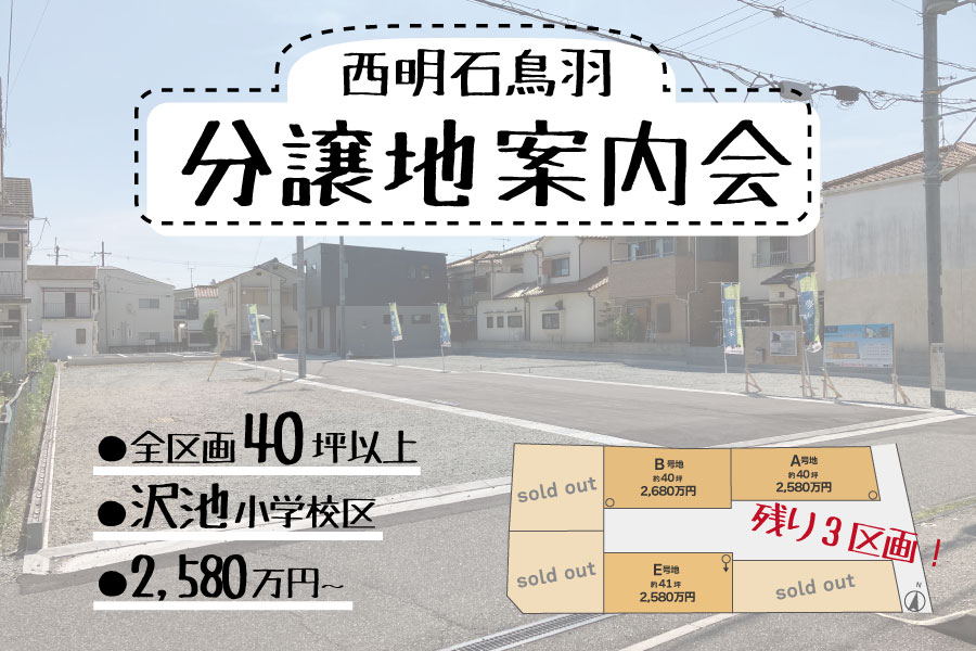 【残り３区画！】西明石鳥羽分譲地案内会