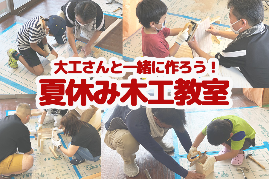 大工さんと一緒に作ろう！夏休み木工教室