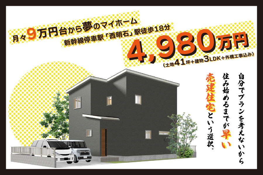 明石市鳥羽で売建住宅販売中！ベーシックなお家を建てたい方におすすめ！ 写真