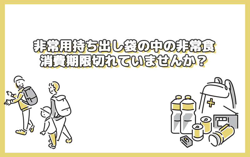 非常用持ち出し袋の中の非常食　消費期限切れていませんか？