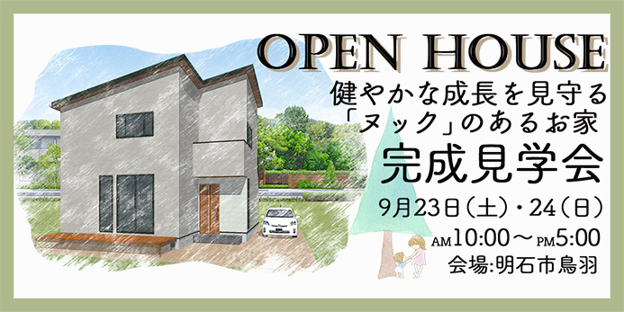 【健やかな成長を見守る「ヌック」のあるお家】の完成見学会