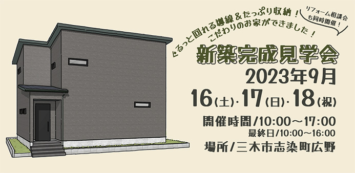 【ぐるっと回れる導線＆たっぷりの収納】こだわりのお家の完成見学会