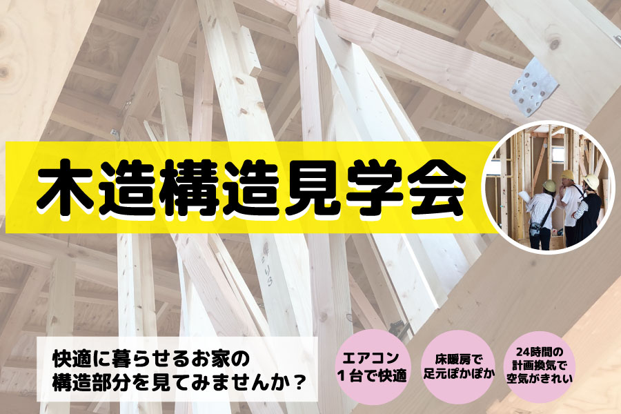 冬は暖か夏は涼しい！快適に暮らせるお家の構造見学会