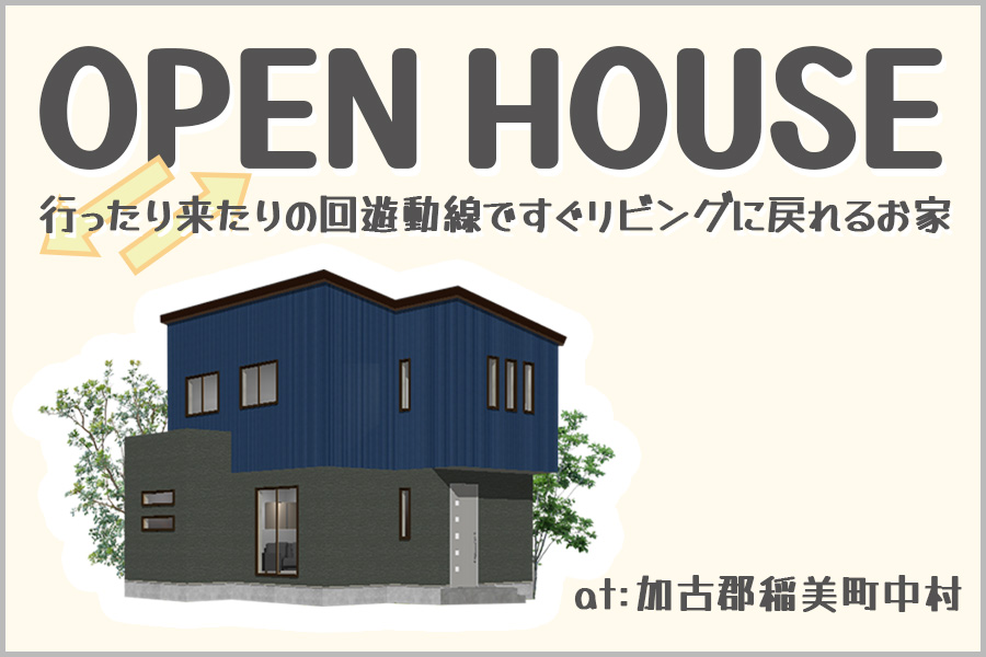 【行ったり来たりの回遊動線ですぐにリビングに戻れるお家】の完成見学会