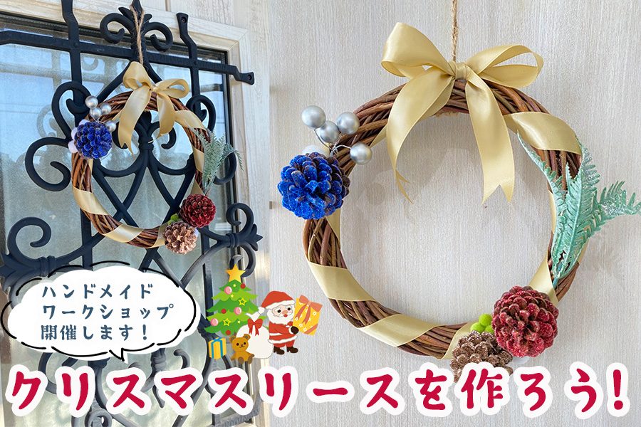 クリスマスリースを作ろう！ハンドメイドワークショップ