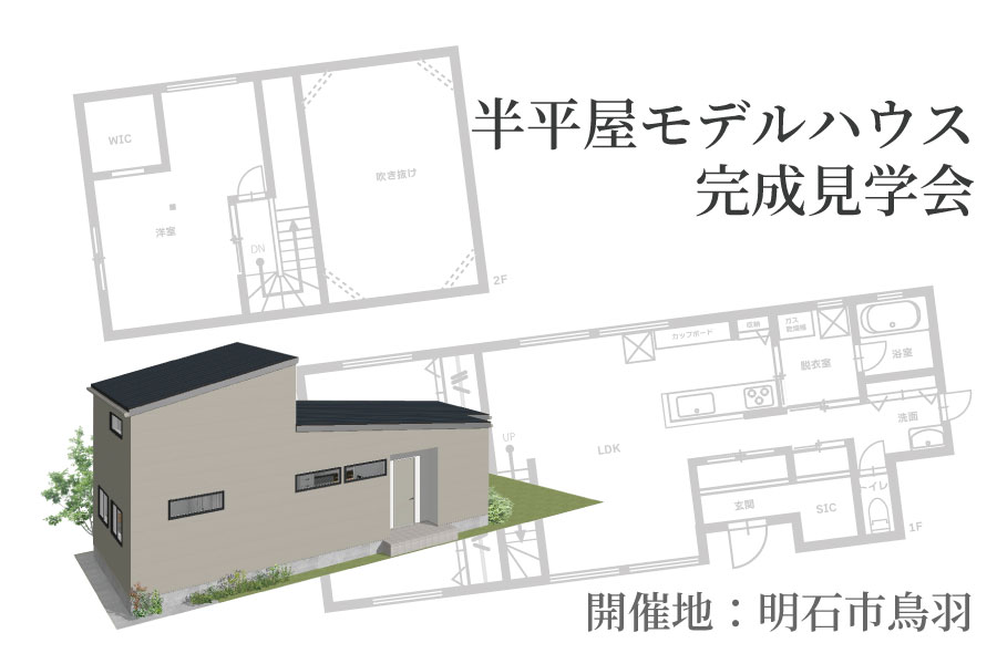 モデルハウス仕様でハイスペックなお家の完成見学会