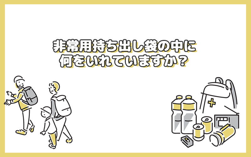 非常用持ち出し袋の中に何をいれていますか？