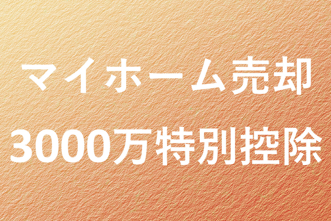 家を売った時の税金が０円になるかも・・・?！