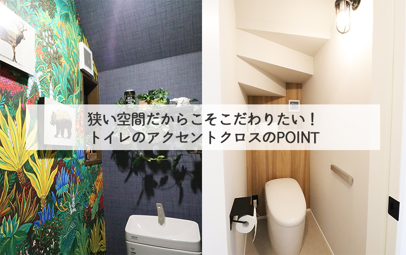 狭い空間だからこそこだわりたい！ トイレのアクセントクロスのPOINT