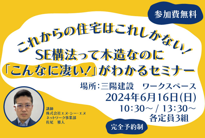 SE構法って木造なのに「こんなに凄い！」がわかるセミナー