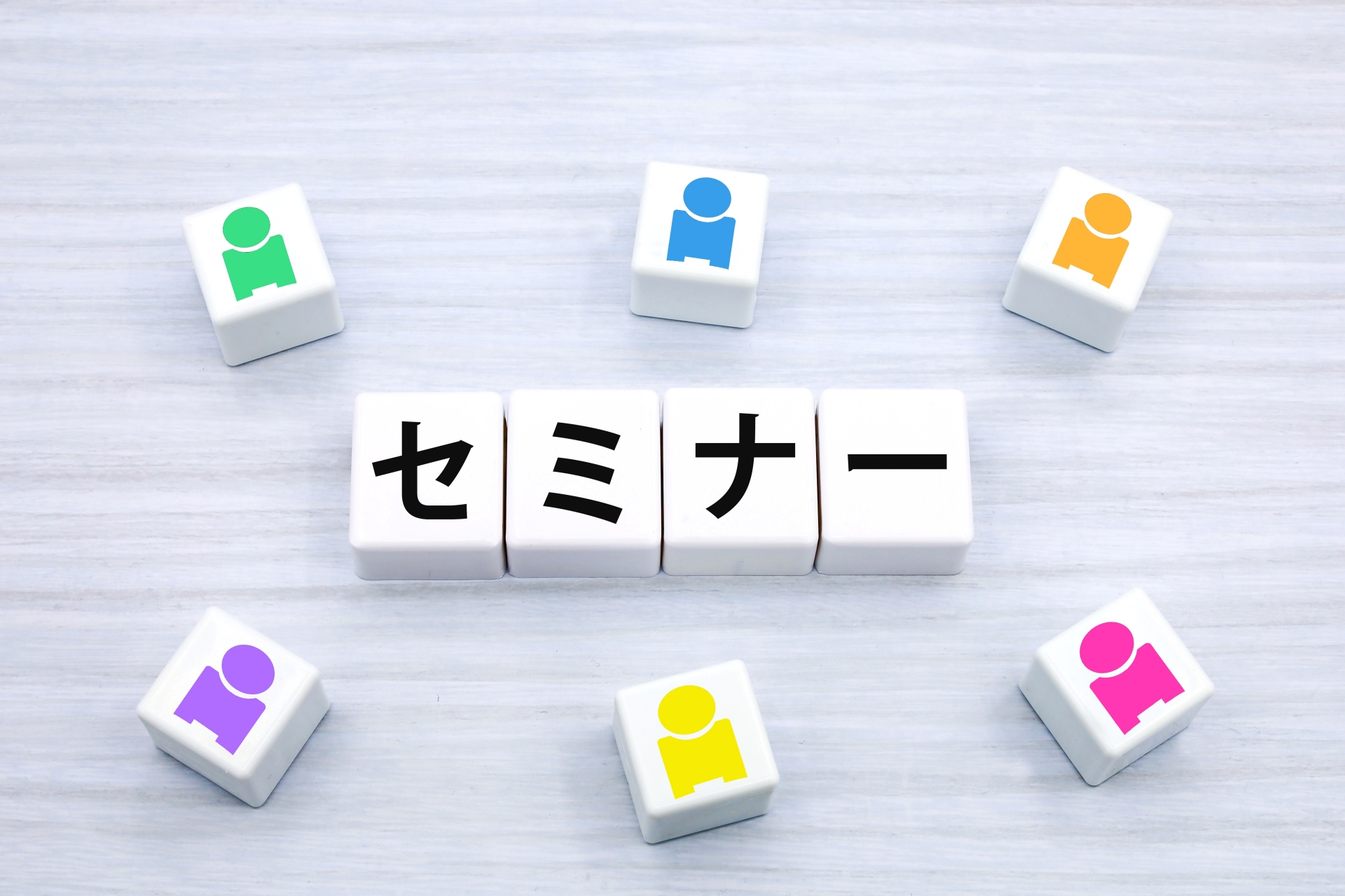 自分の為に学ぶ　　セミナー