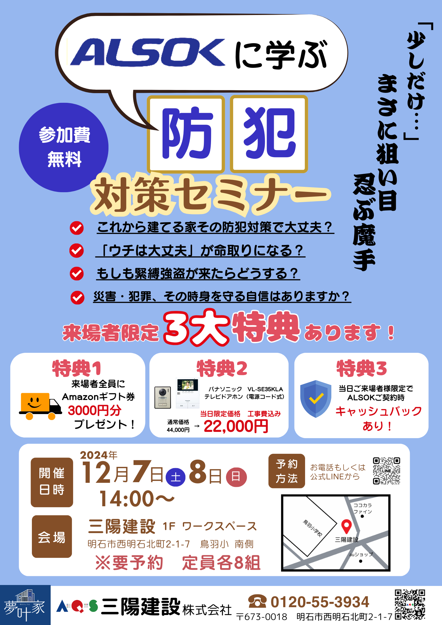 安心な暮らしのために！ALSOKによる防犯対策セミナー開催