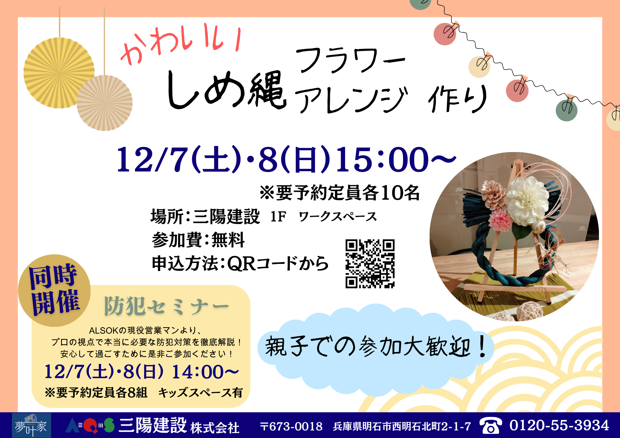 かわいいしめ縄フラワーアレンジ作り