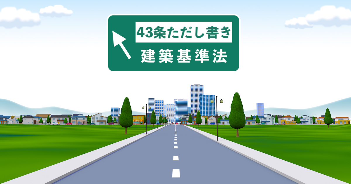 43条但し書き道路って？