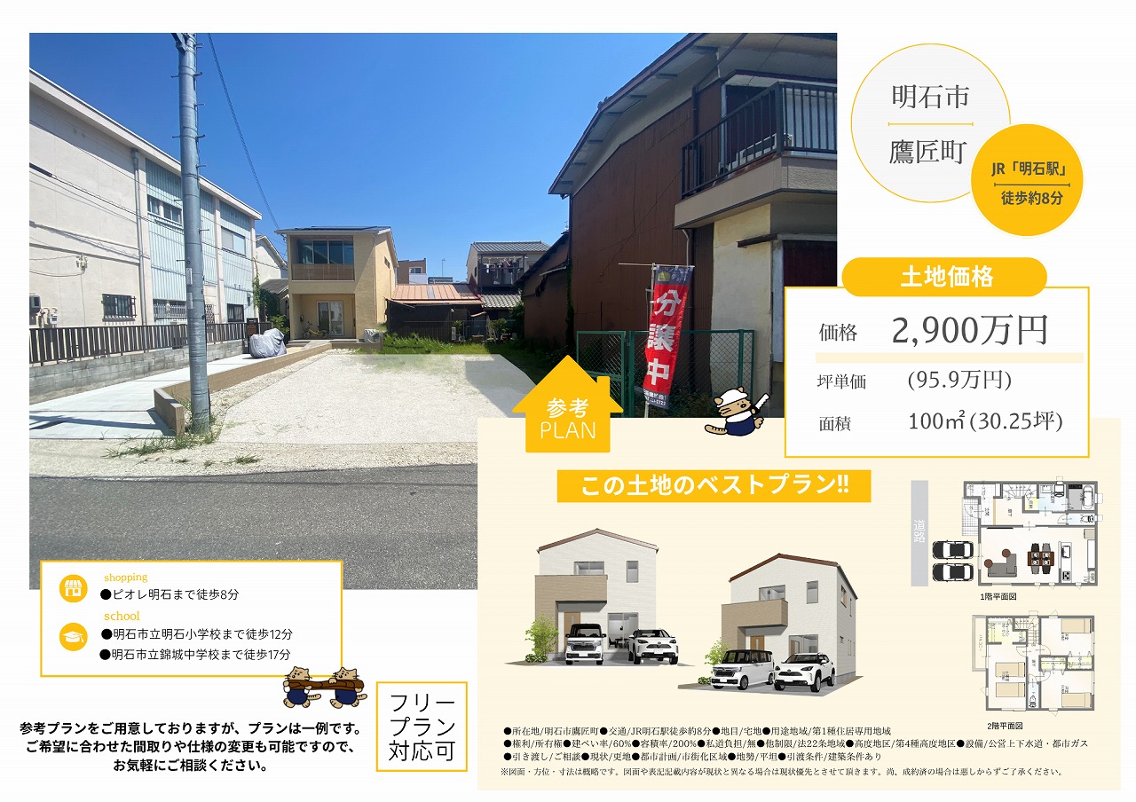 【☆明石駅徒歩9分☆】明石市鷹匠町/B号地/2,900万円[残り1区画]■参考プラン例あり