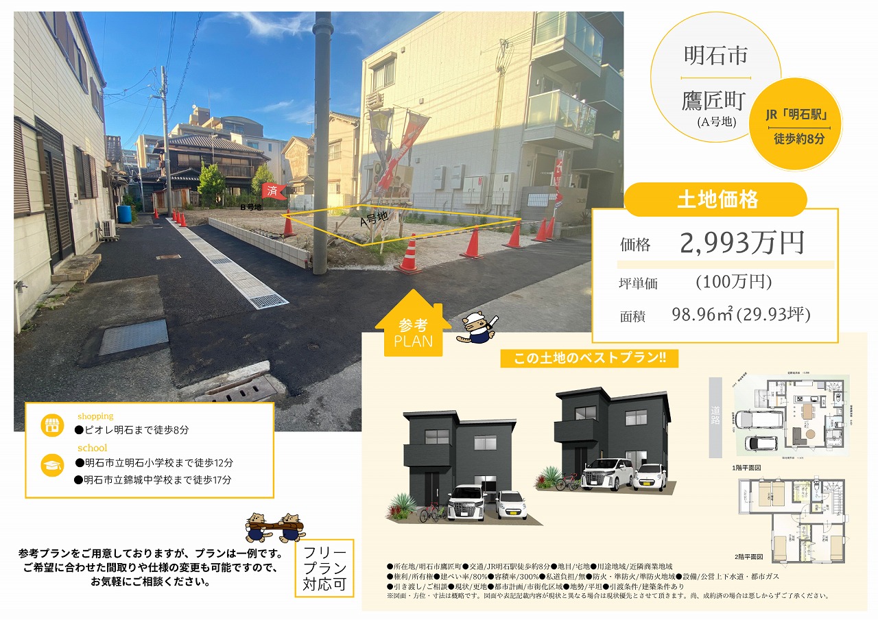 【☆JR明石駅徒歩9分☆】明石市鷹匠町/A号地/2,993万円■プラン例あり