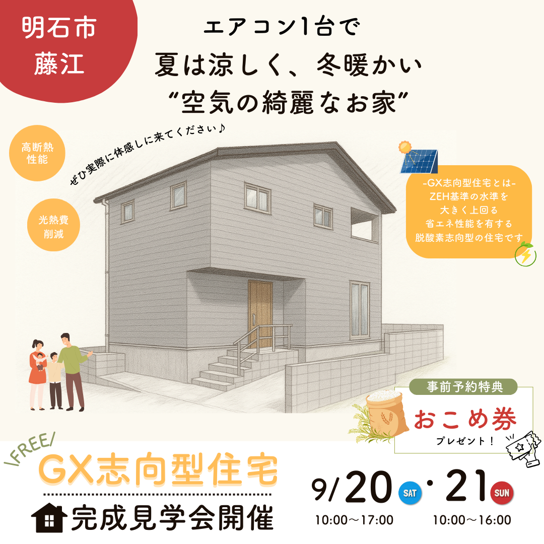 ＼GX志向型住宅・完成見学会🏠／エアコン1台で夏は涼しく、冬暖かい