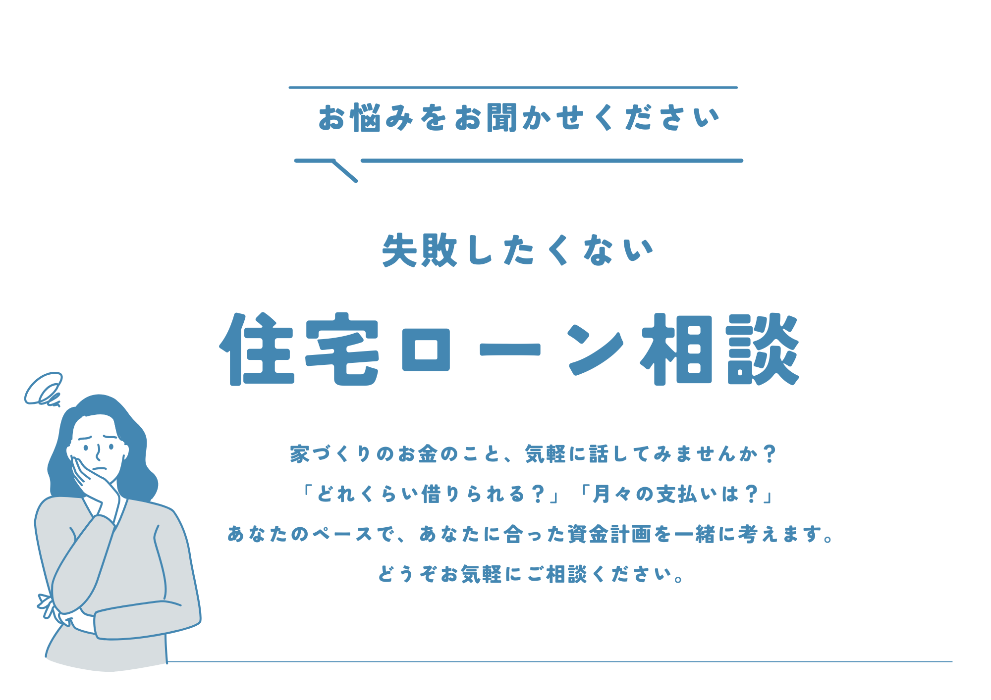 失敗したくない“住宅ローン相談会” 写真