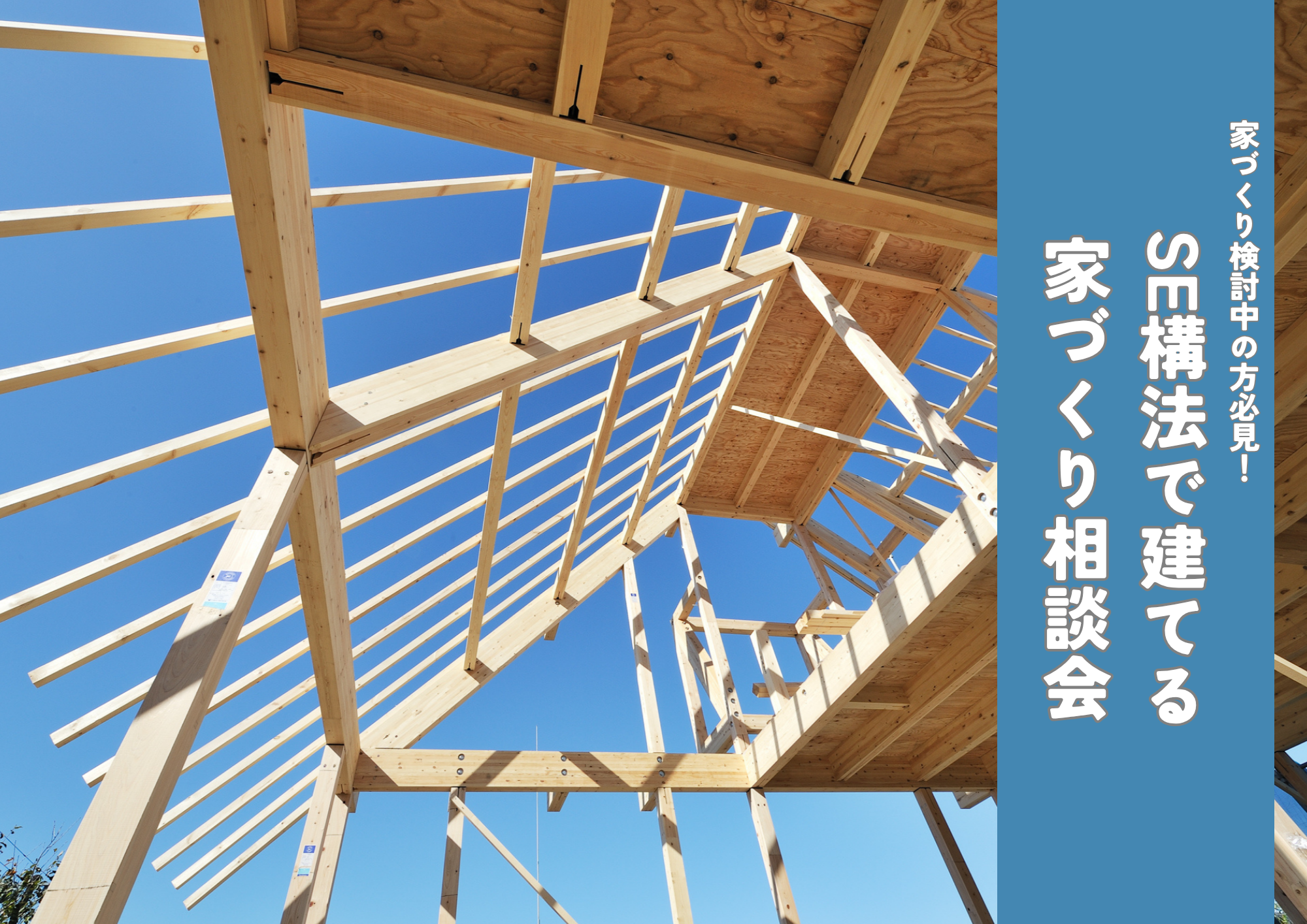 SE構法ってなに？| 構造から考える家づくり相談会 写真