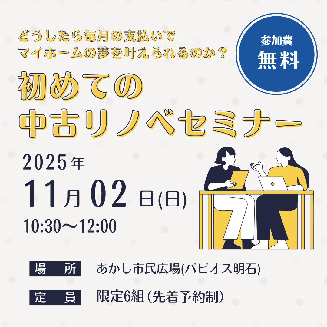 どうしたら毎月の家賃支払いでマイホームの夢を叶えられるのか？初めての中古リノベセミナー【参加費無料】 写真