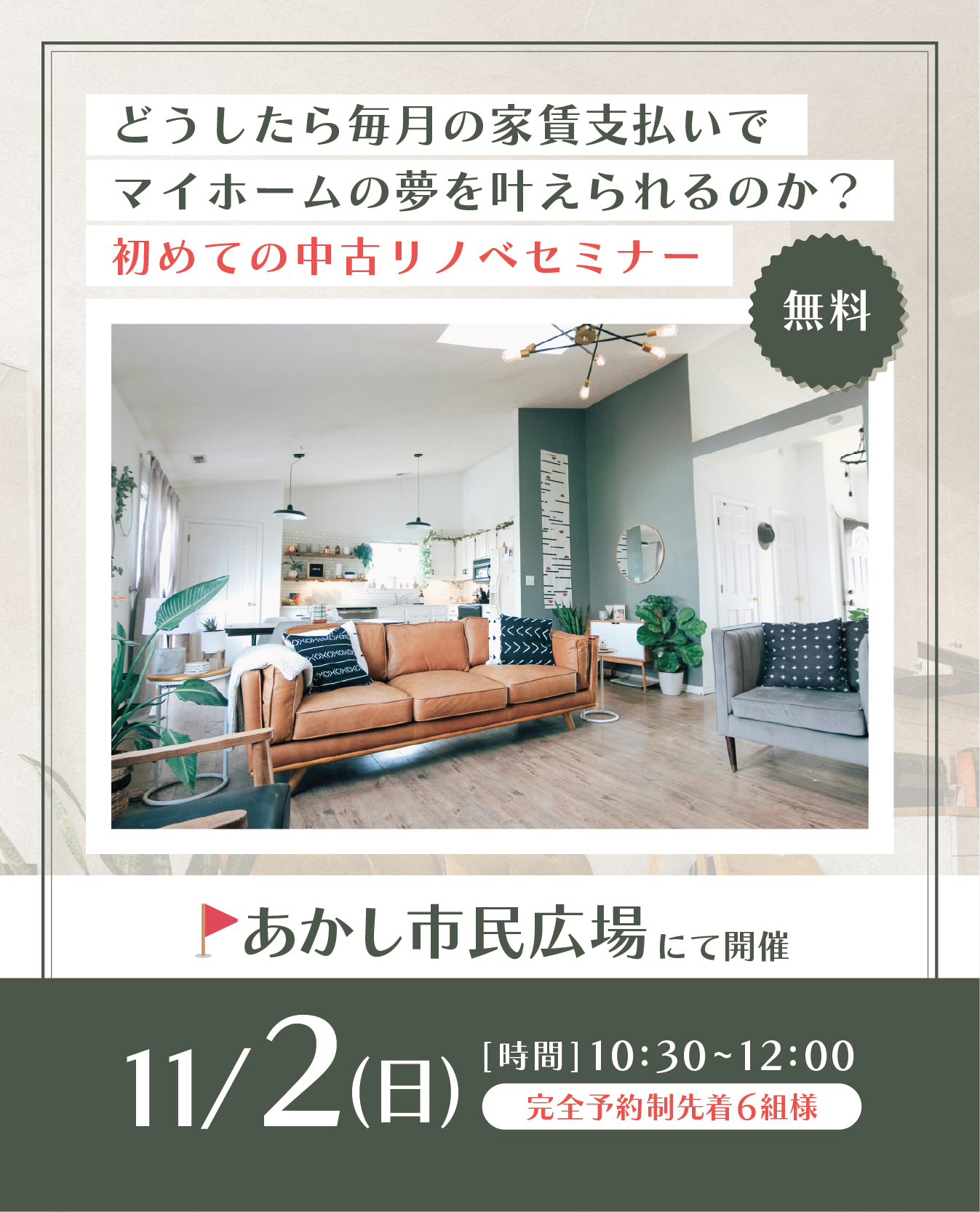 どうしたら毎月の家賃支払いでマイホームの夢を叶えられるのか？初めての中古リノベセミナー【参加費無料】 写真