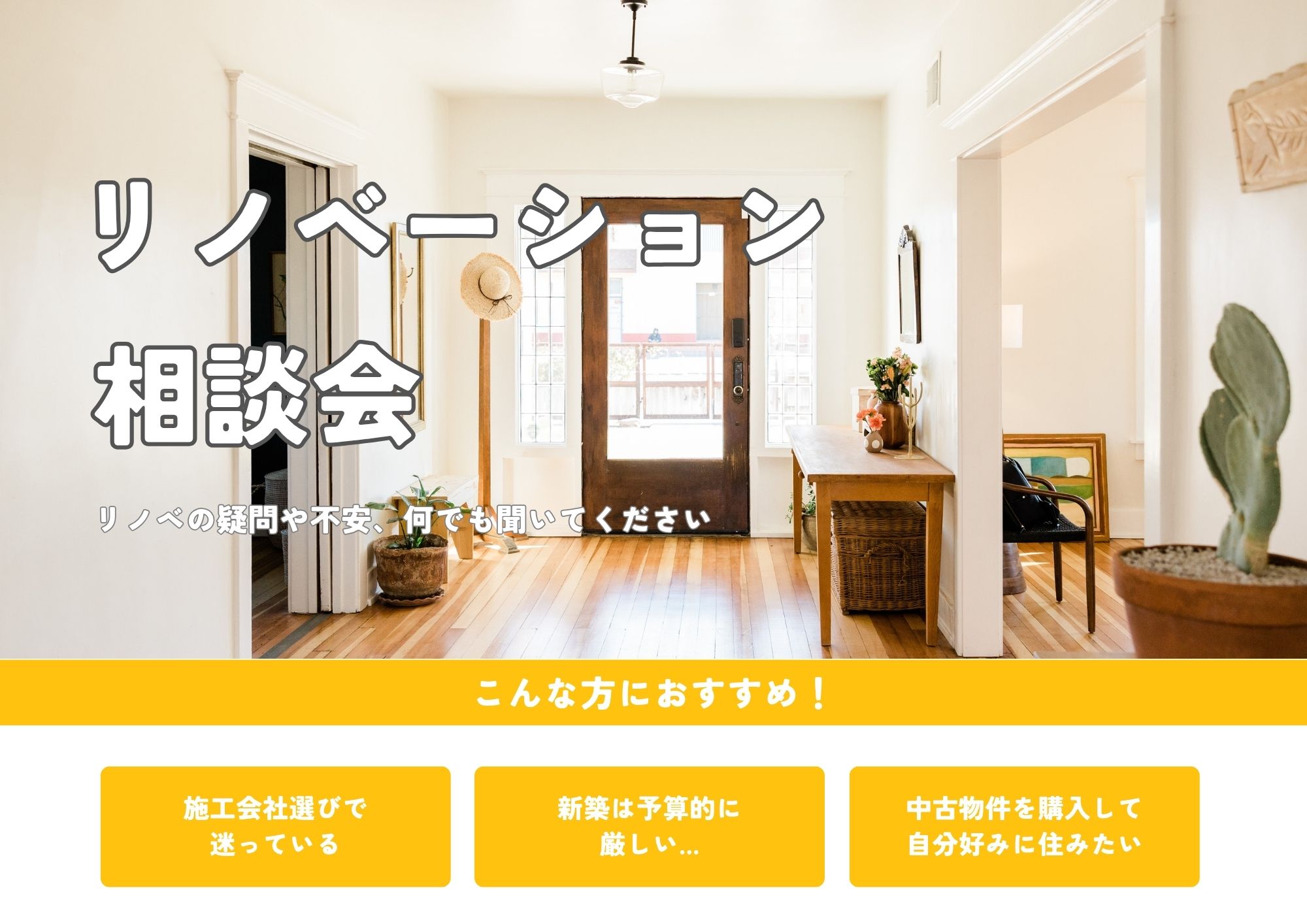 「リノベしたいけど、何から始めればいいの？」| リノベ相談会 写真