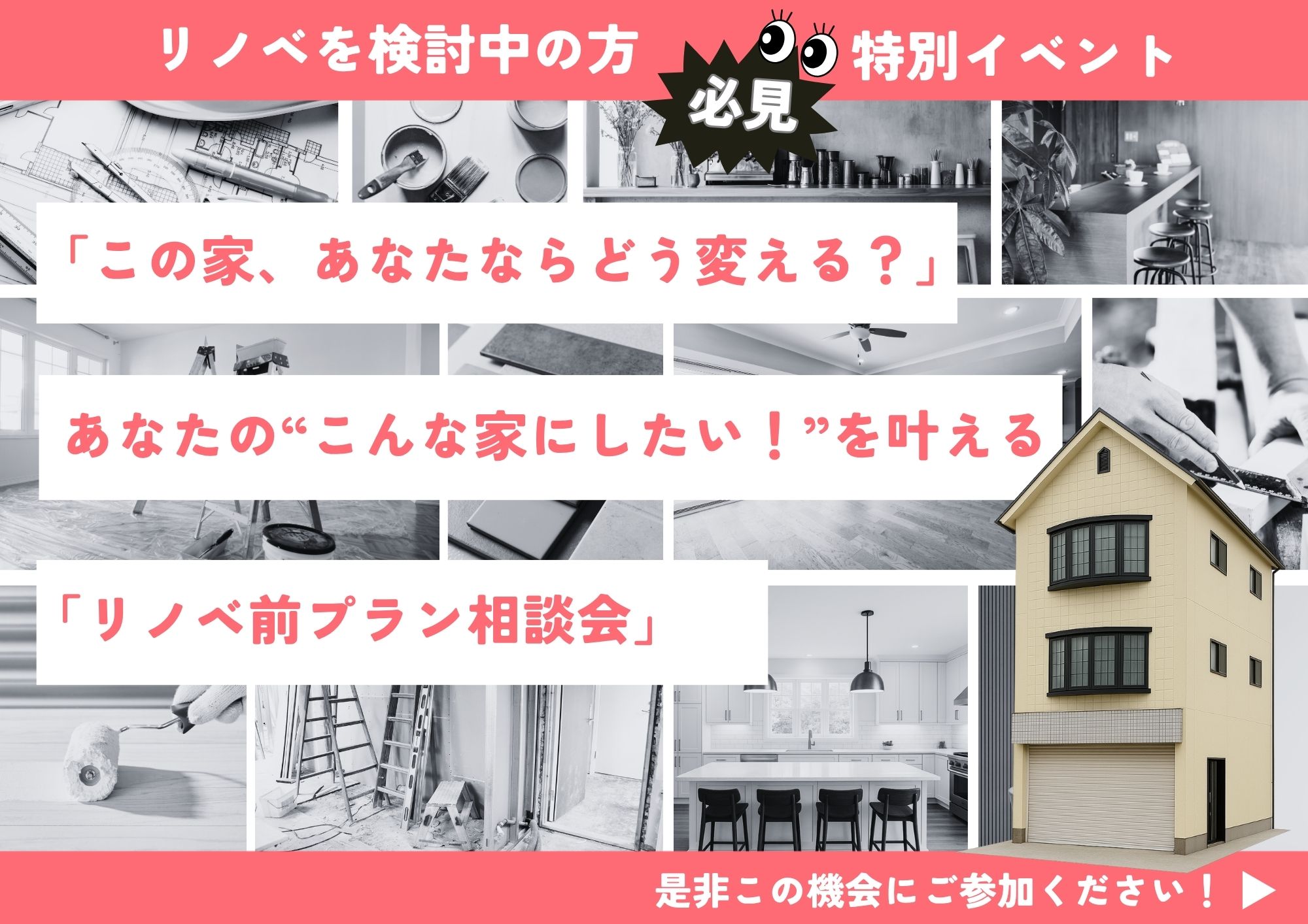 「この家、あなたならどう変える？」“こんな家にしたい！”を叶えるプラン相談会 写真