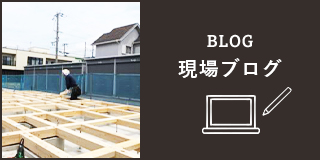 BLOG 現場ブログ