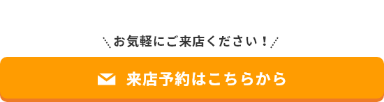 来店予約はこちらから　リンクバナー