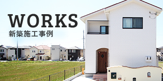 WORKS　新築施工事例